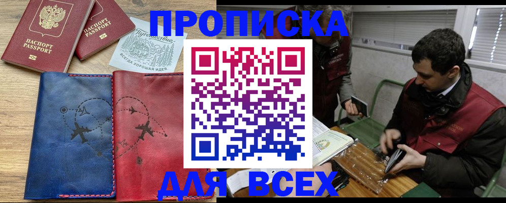 прописка в Уссурийске