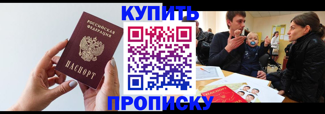 прописка 2025 в Уссурийске